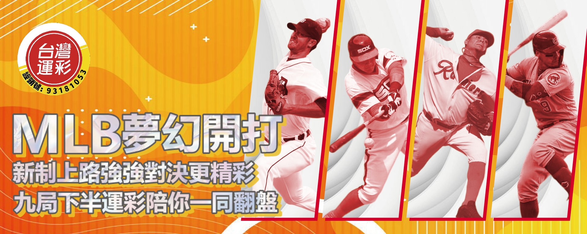 台灣運彩 MLB 美國職棒投注優惠