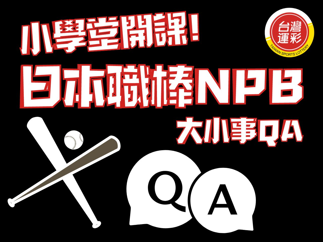 日本職棒NPB 日職介紹 日本職業棒球聯賽