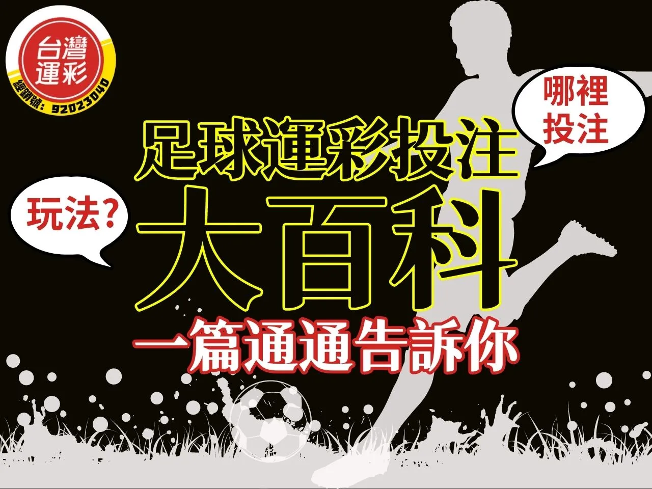 足球運彩投注 足球運彩玩法 運彩足球怎麼投注
