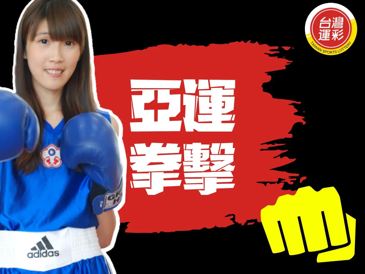 亞運拳擊 亞運拳擊規則 亞運拳擊台灣