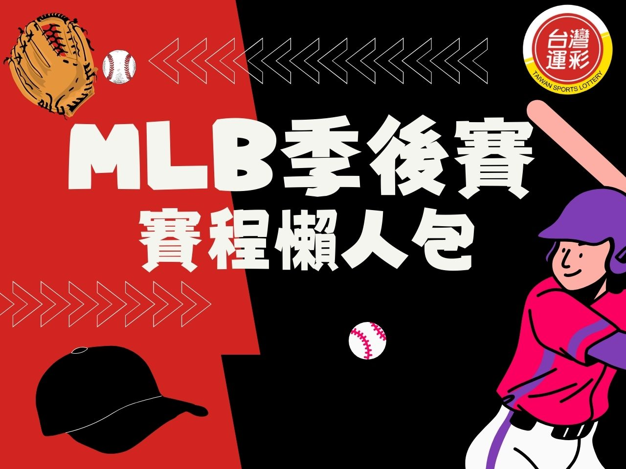 MLB季後賽 MLB美國大聯盟 MLB季後賽賽程