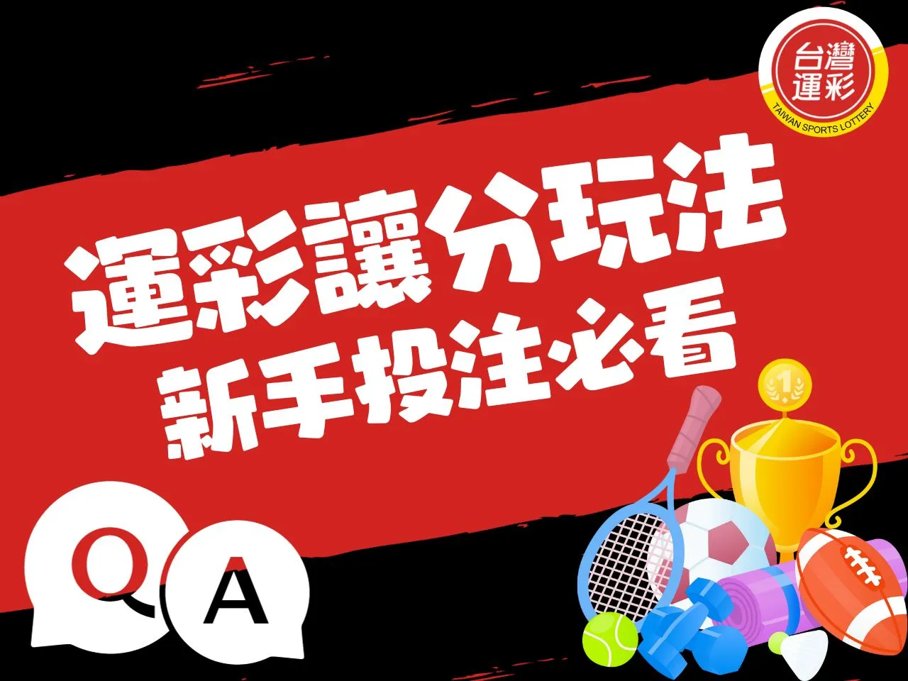 運彩讓分 讓分算法 讓分受讓