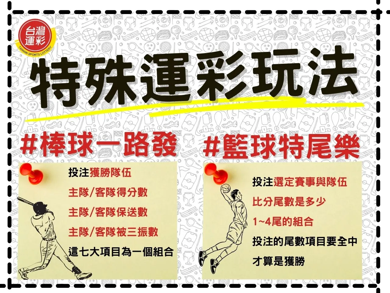 棒球一路發 運彩讓分玩法 籃球特尾樂
