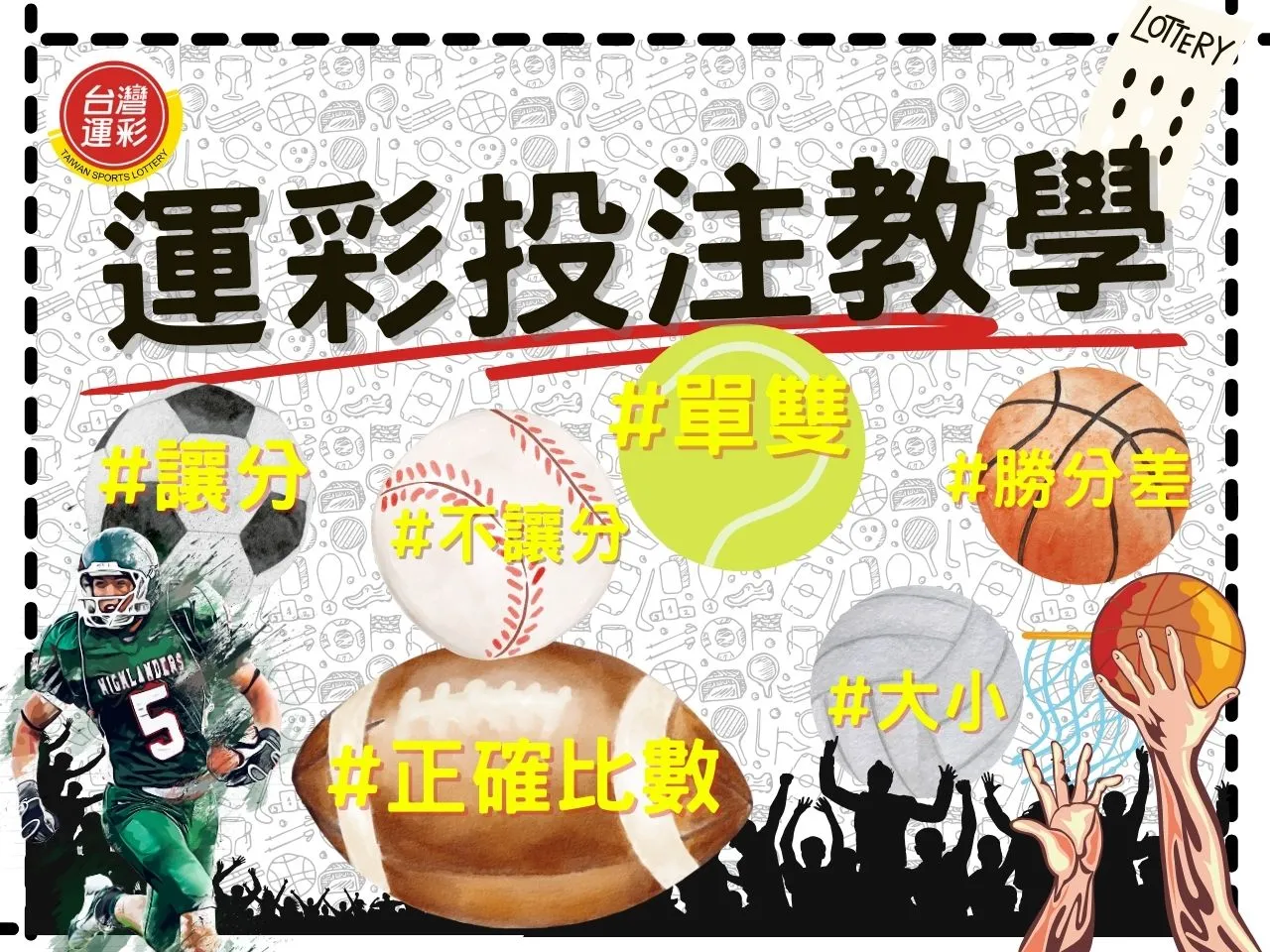 台灣運彩投注教學 運彩網路會員 台灣運彩經銷商
