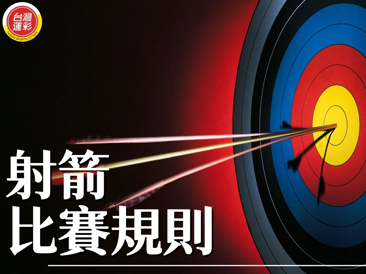 射箭規則