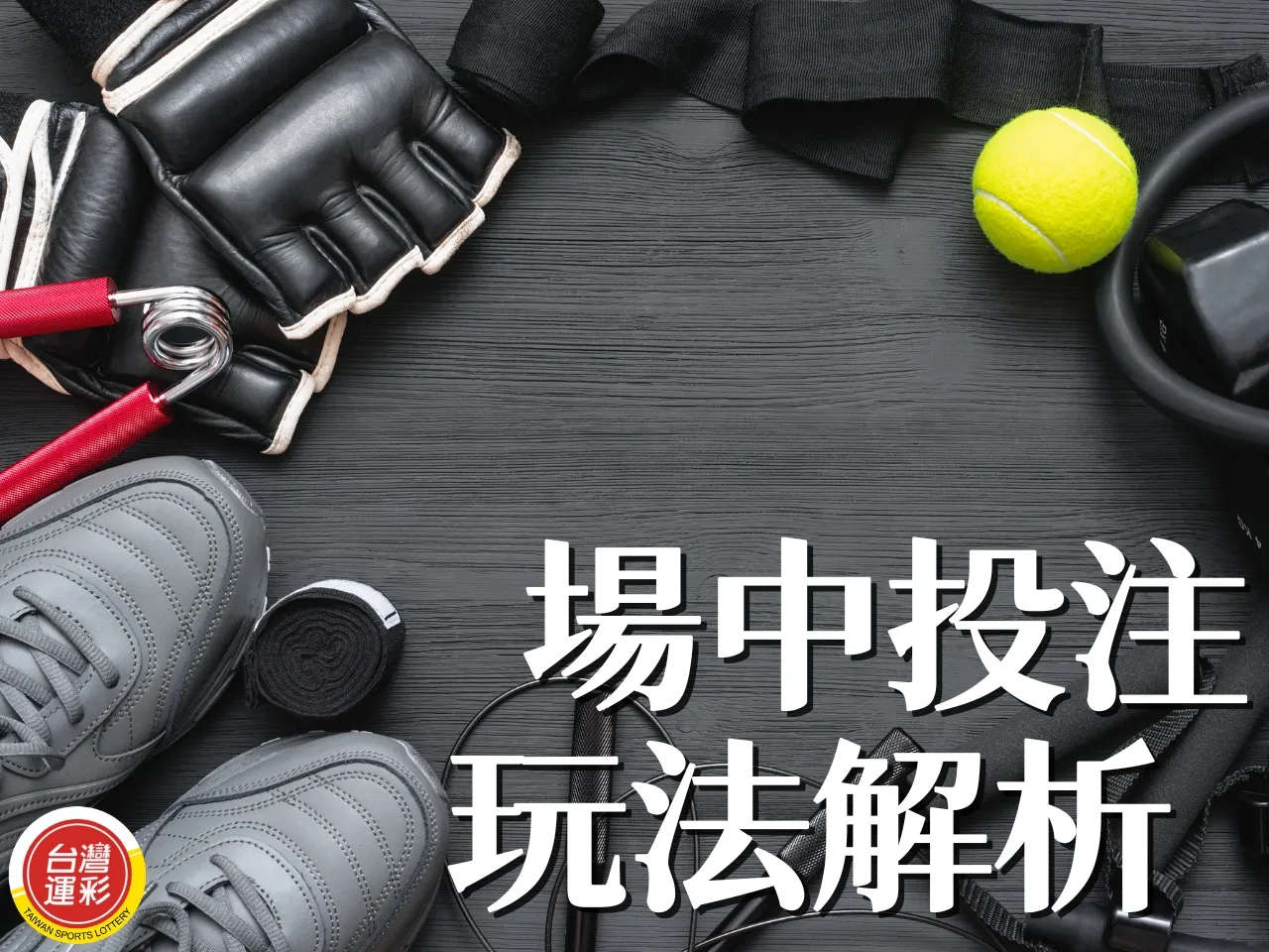 場中投注