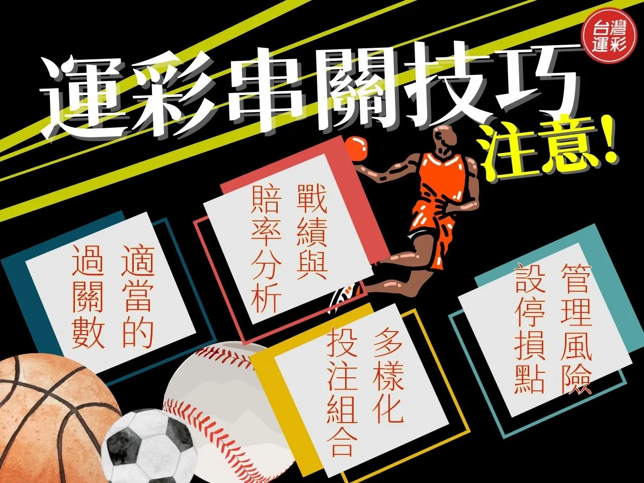 串關計算方式 運彩串關組合 運彩過關規則