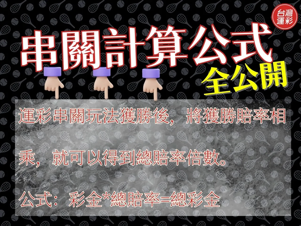 運彩串關技巧 串關玩法技巧 運彩串關組合