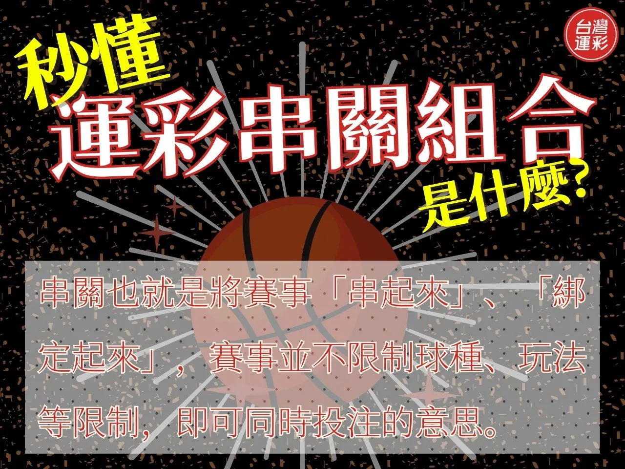 運彩最多過幾關 台灣運彩串關玩法 串關規則