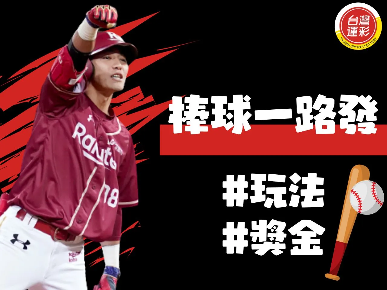 棒球一路發