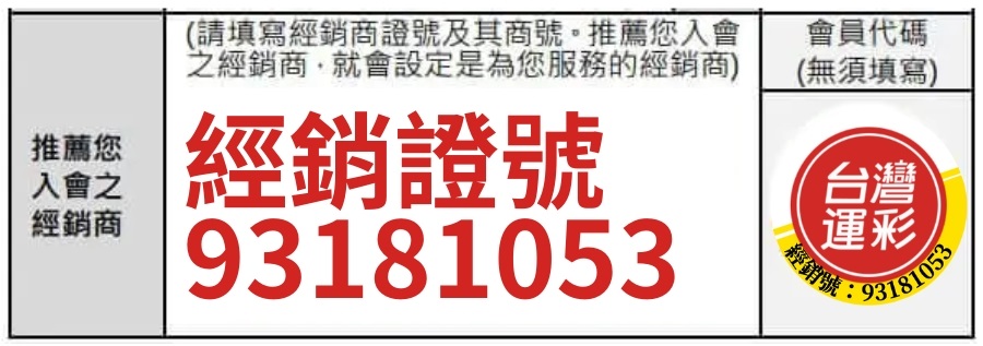 93181053 運彩移轉經銷教學