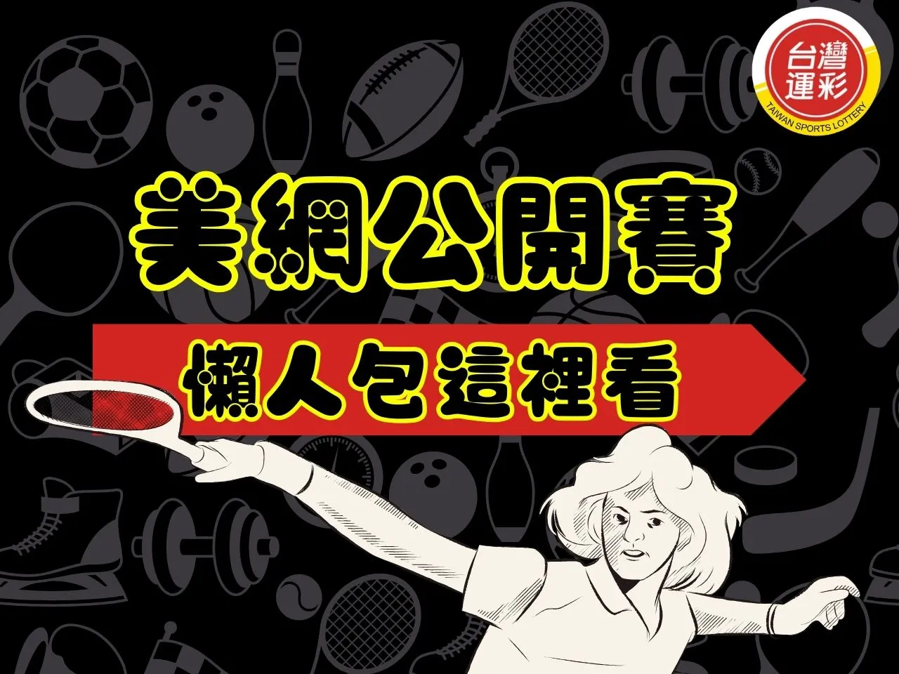 2023美網公開賽