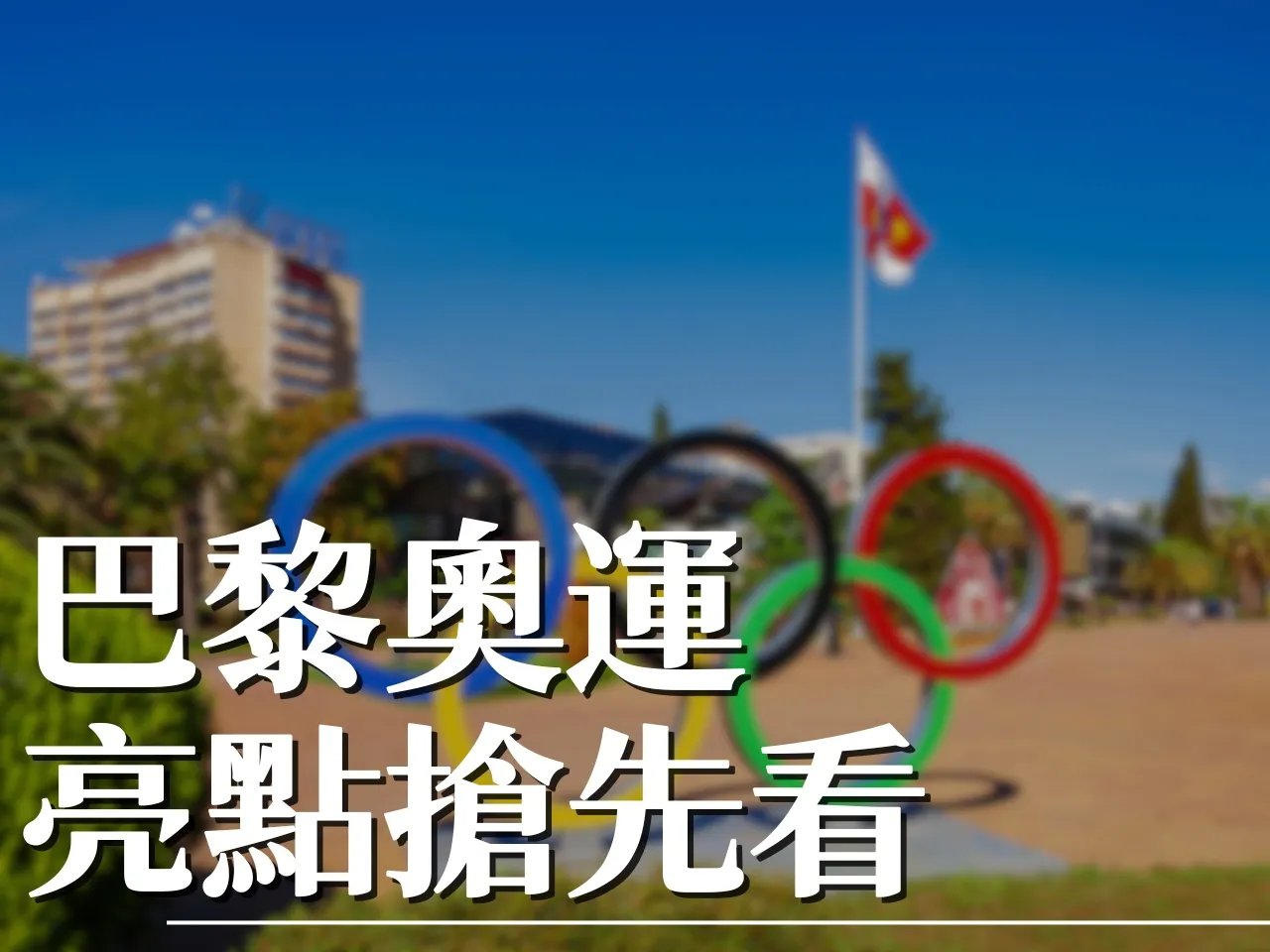 巴黎奧運2024