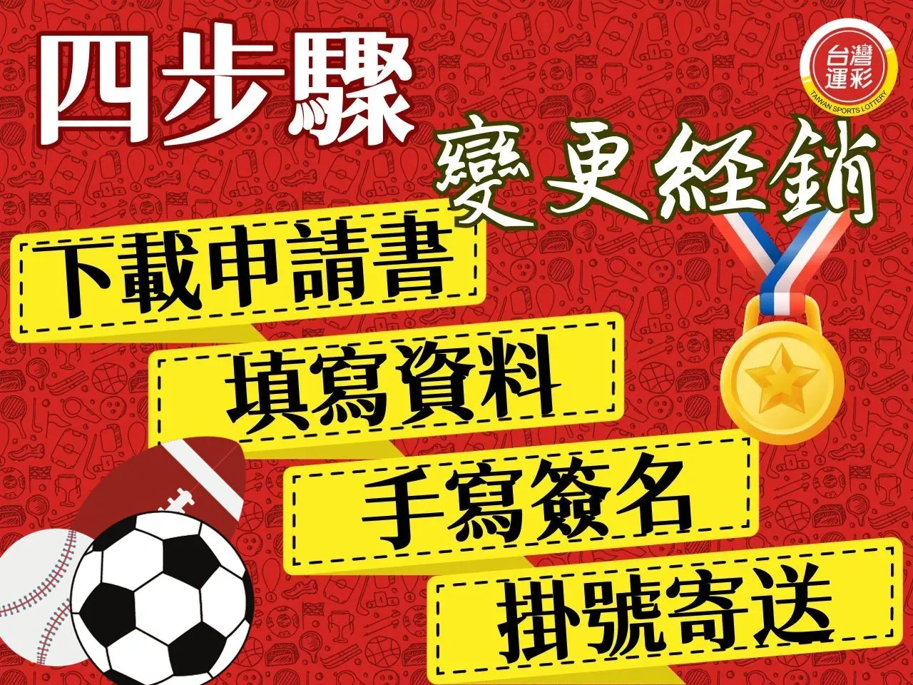 運彩變更經銷商