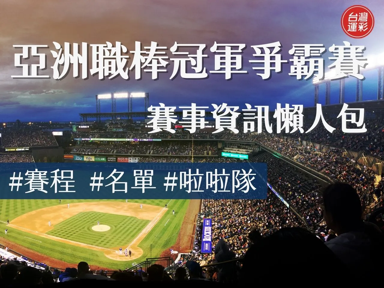 亞洲職棒冠軍爭霸賽