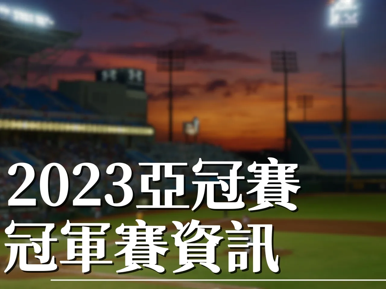 2023亞冠賽
