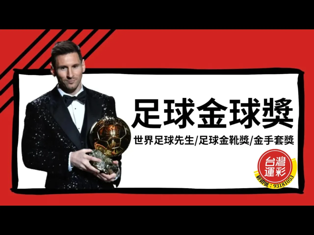足球金球獎