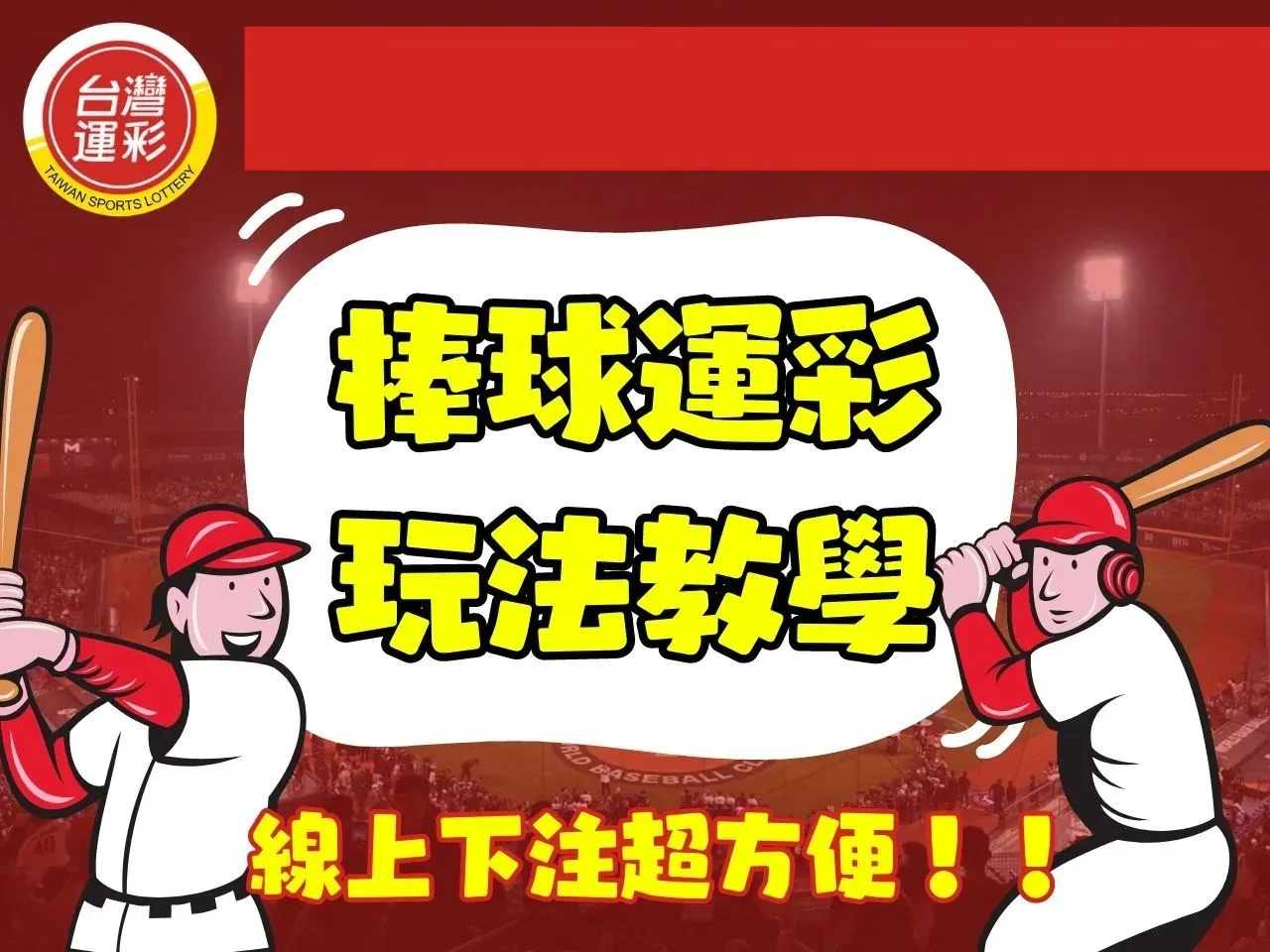棒球運彩玩法