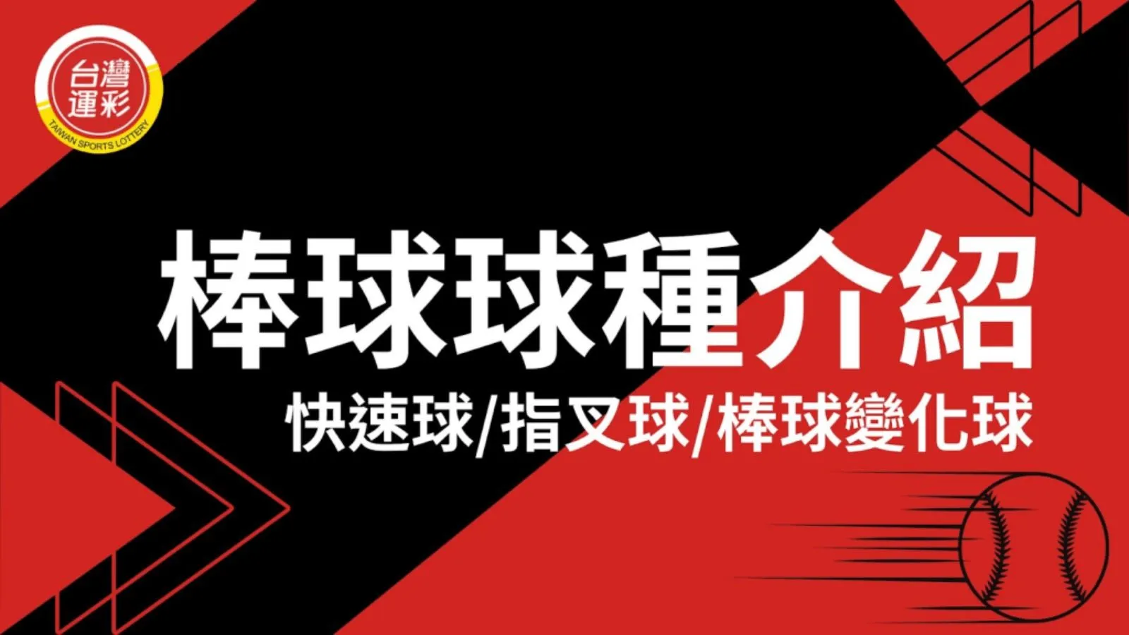棒球球種介紹