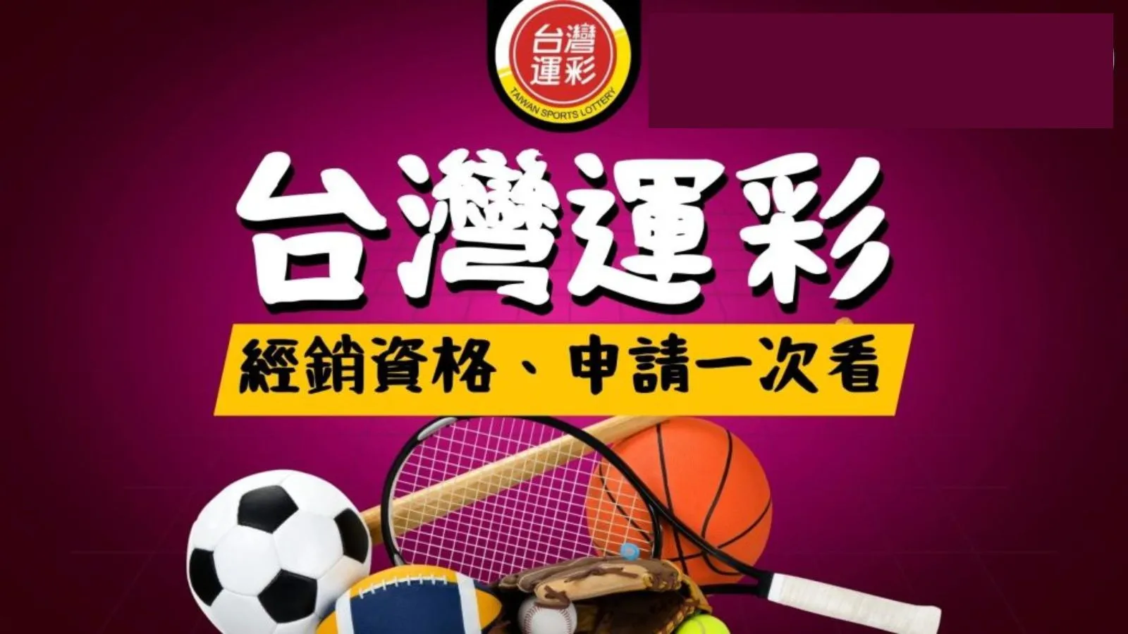 運彩經銷資格