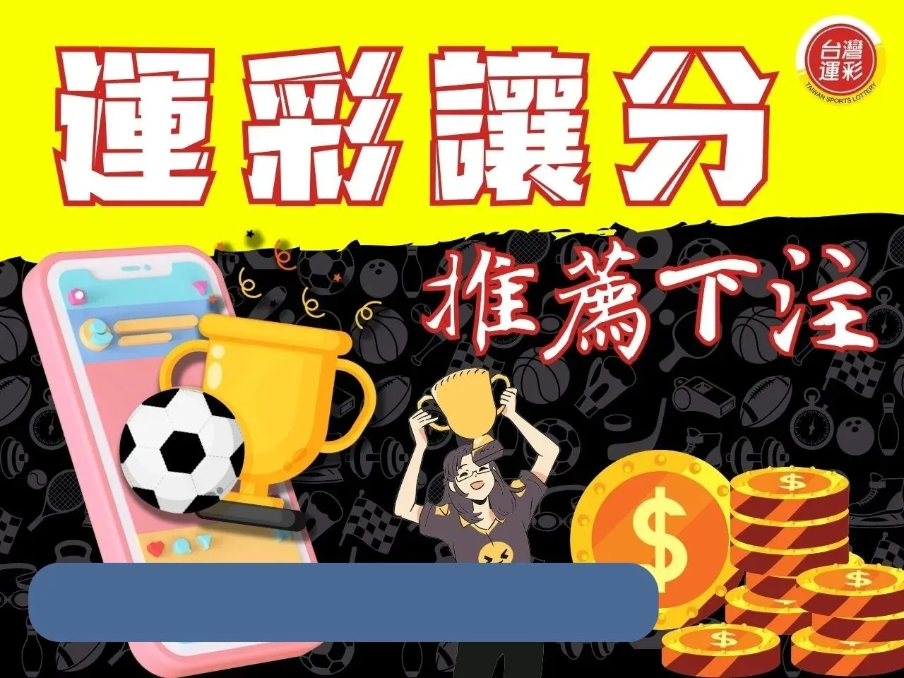 運彩讓分