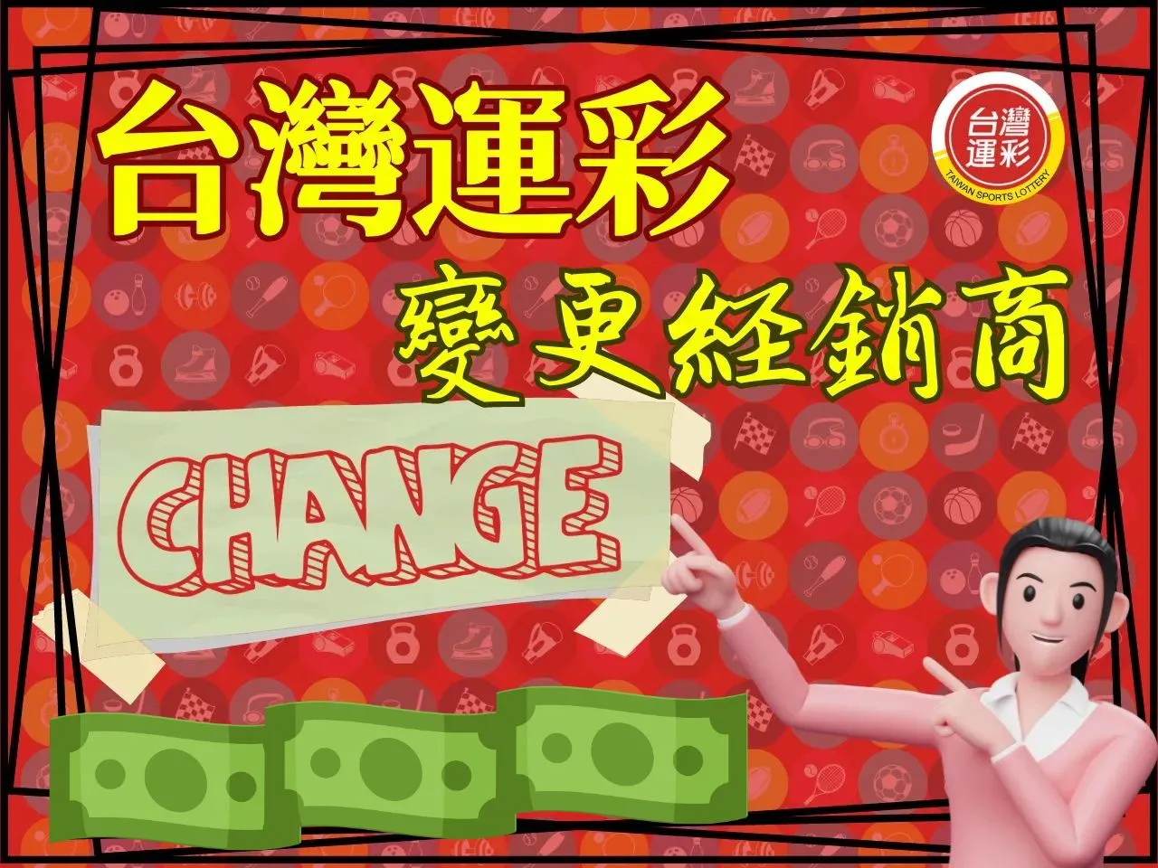 運彩變更經銷商