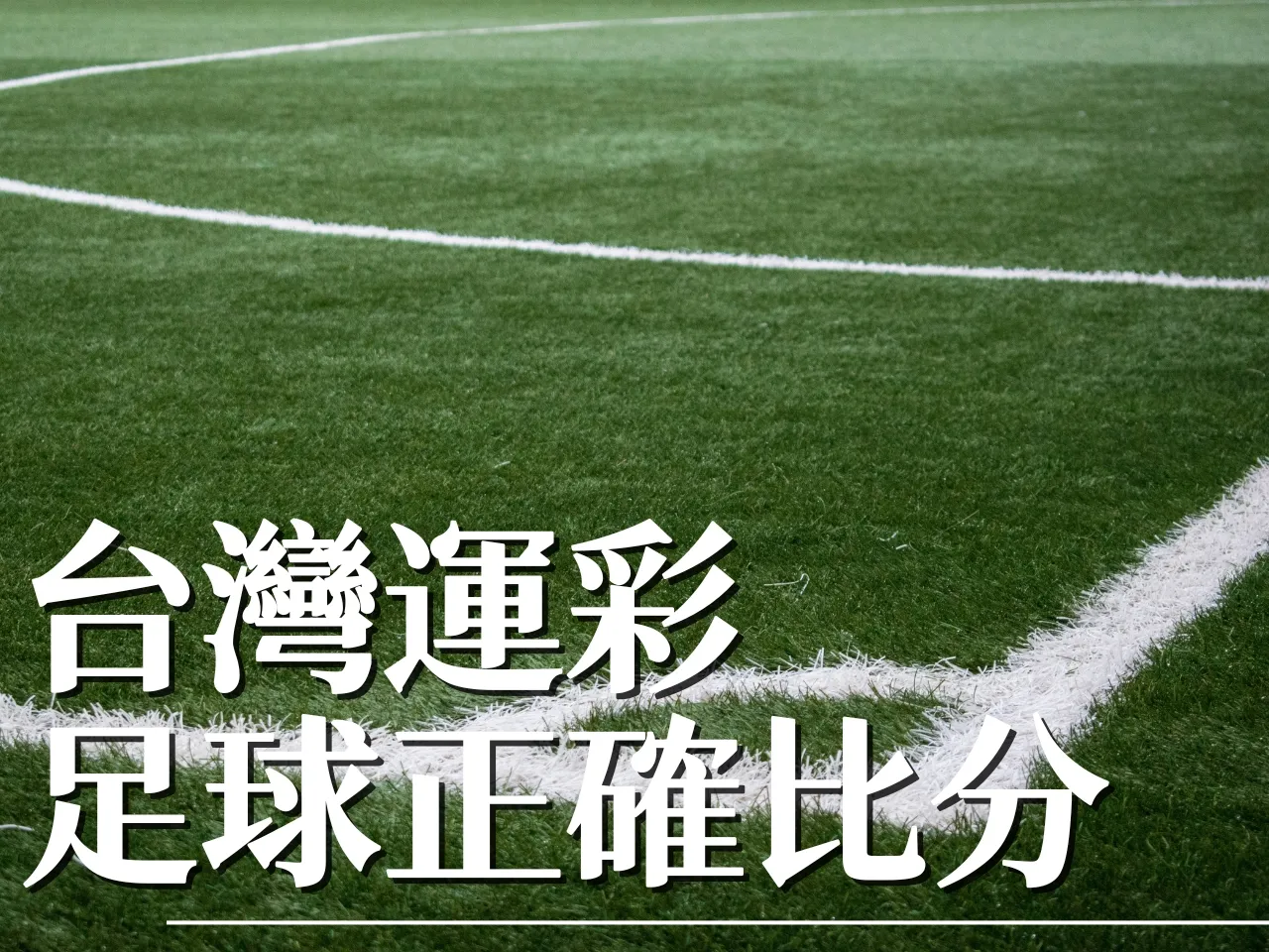 運彩足球正確比分