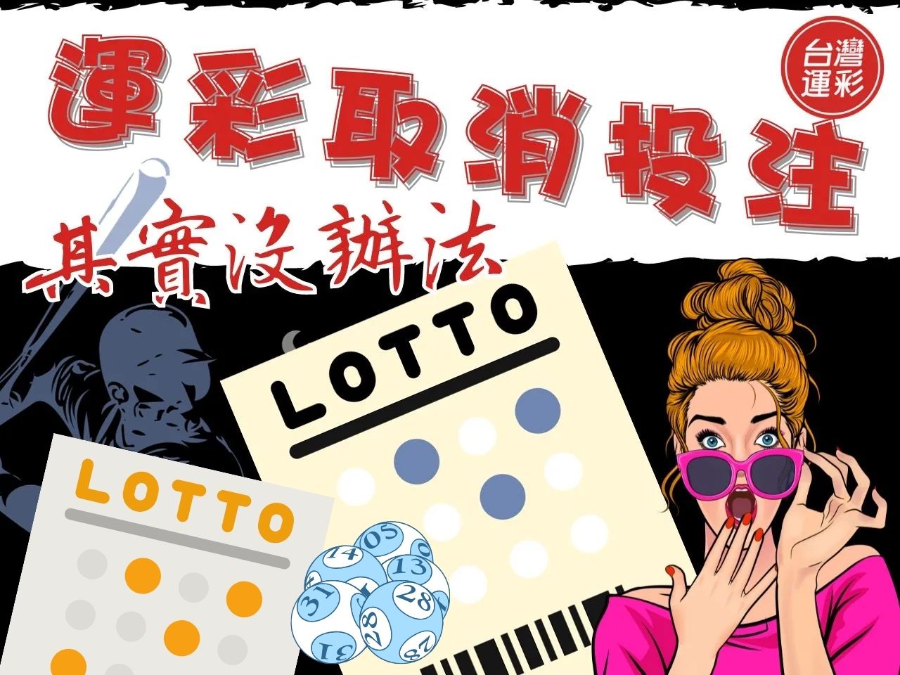 運彩取消投注