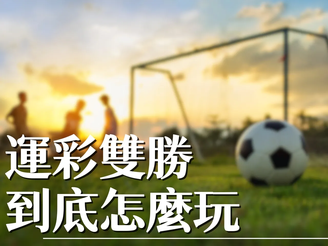運彩雙勝