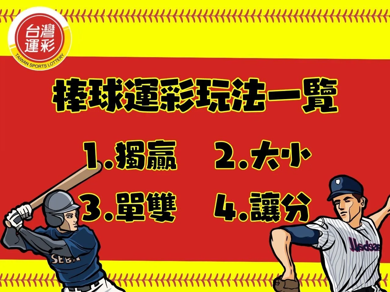 棒球運彩玩法