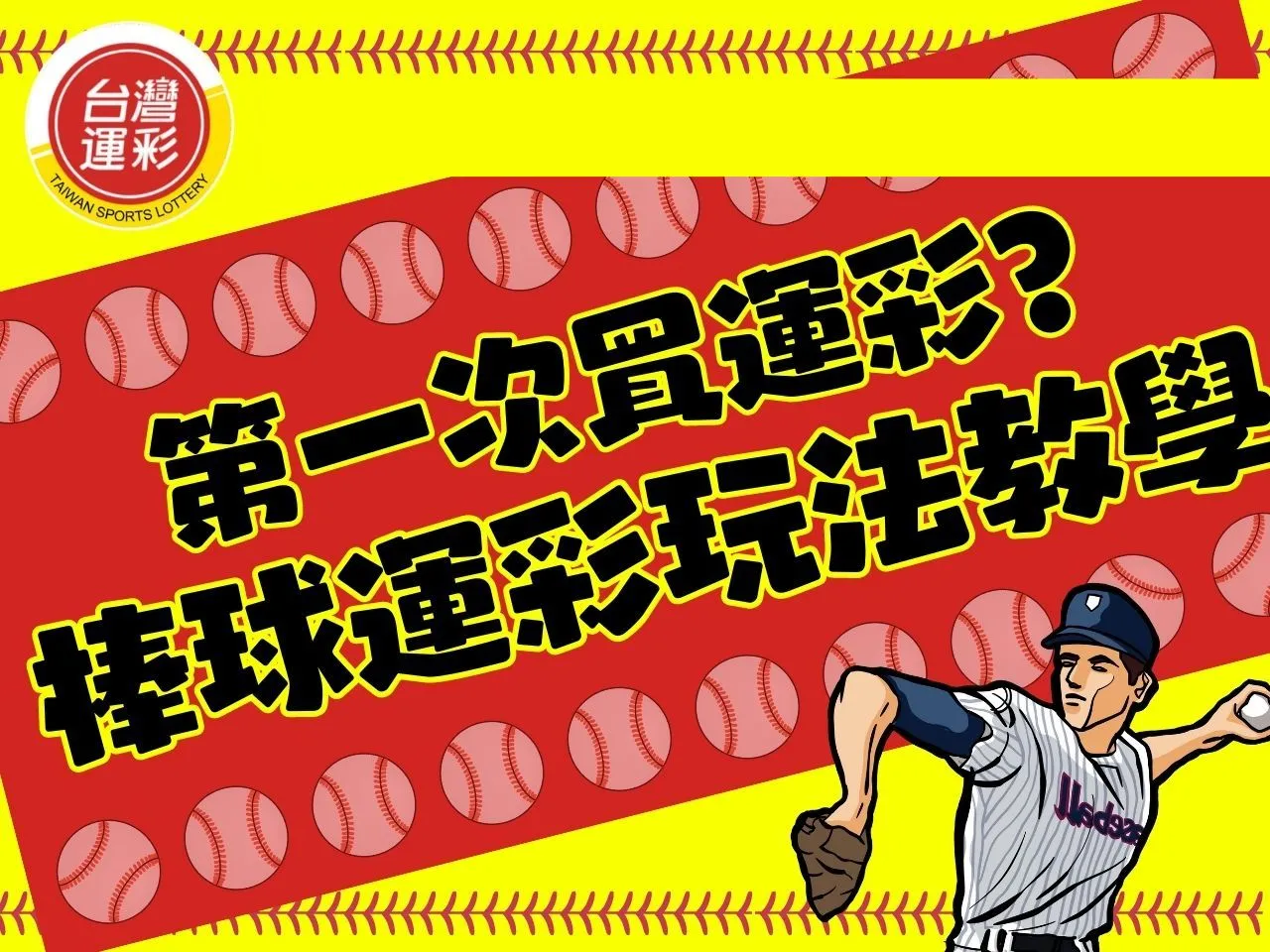 棒球運彩玩法