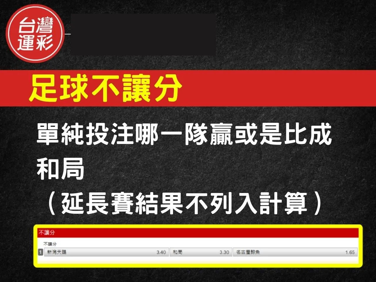 足球運彩玩法