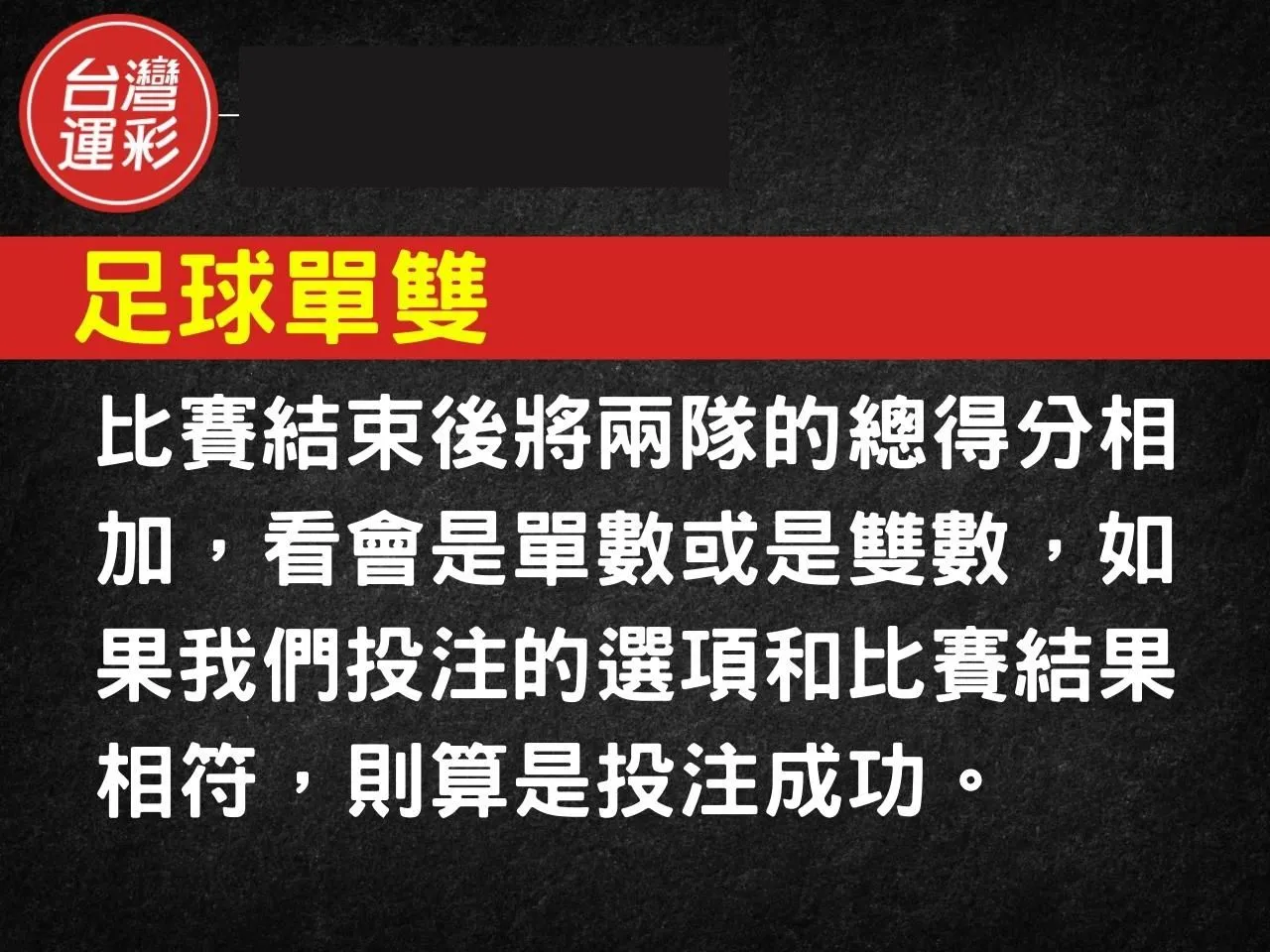 足球運彩玩法