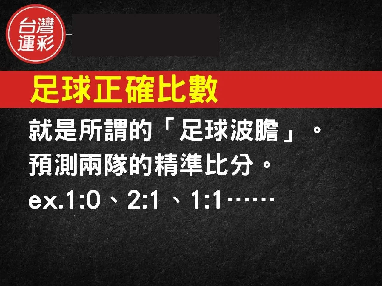 足球運彩玩法
