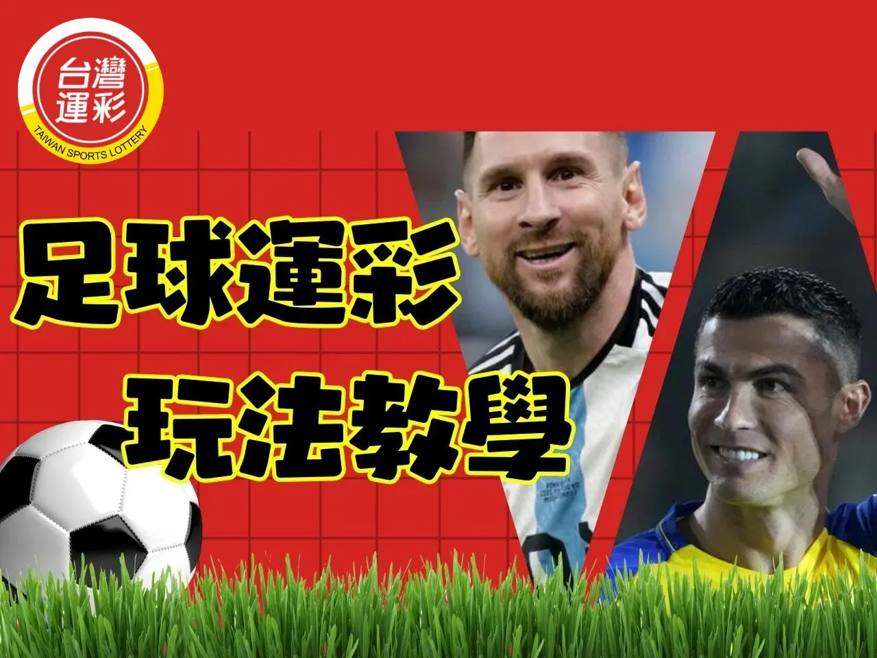 足球運彩玩法