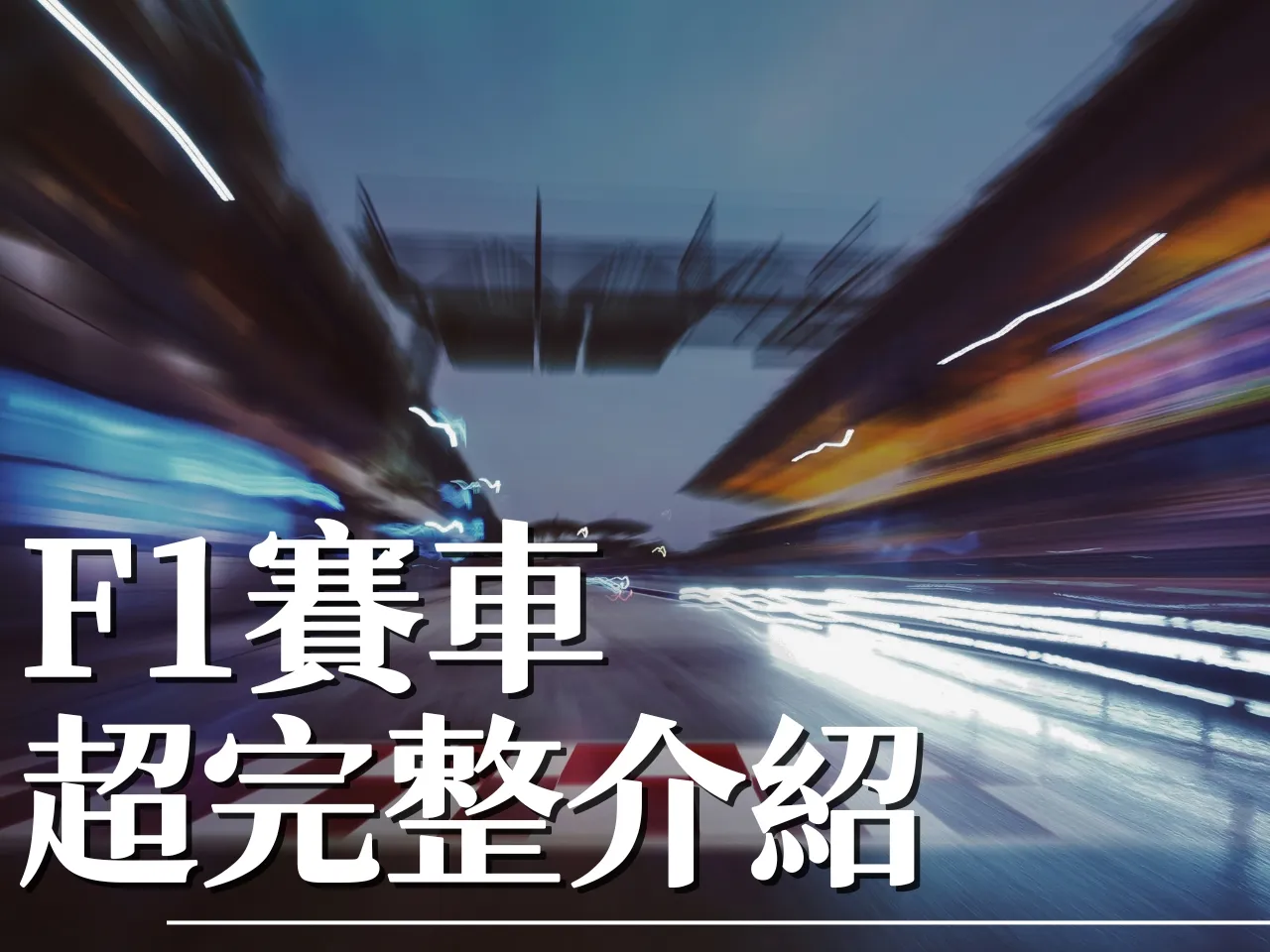 F1一級方程式賽車