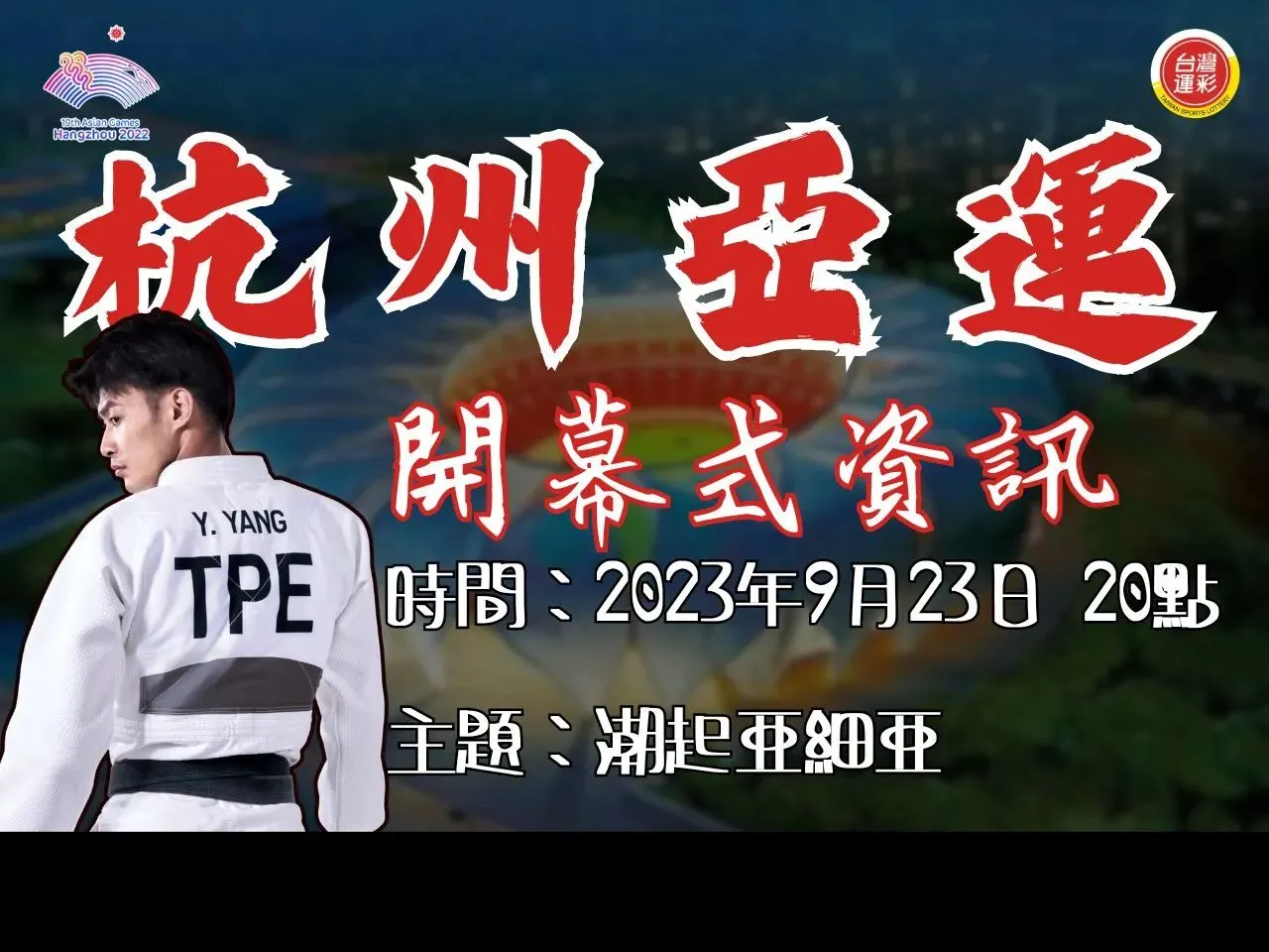 杭州亞運開幕