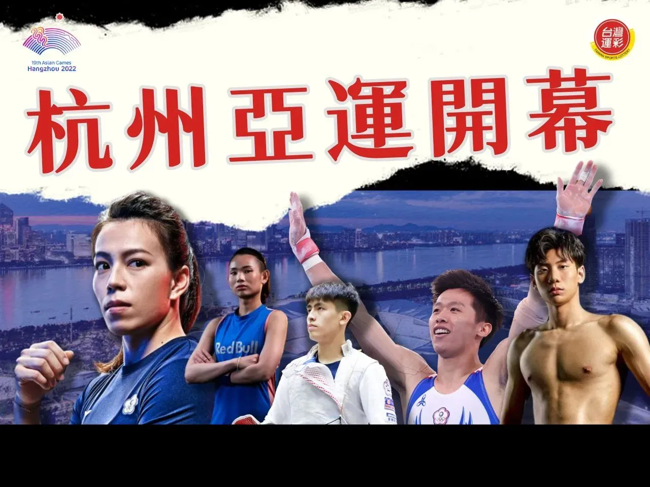 杭州亞運開幕