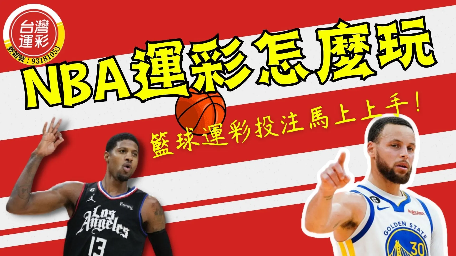 NBA運彩怎麼玩