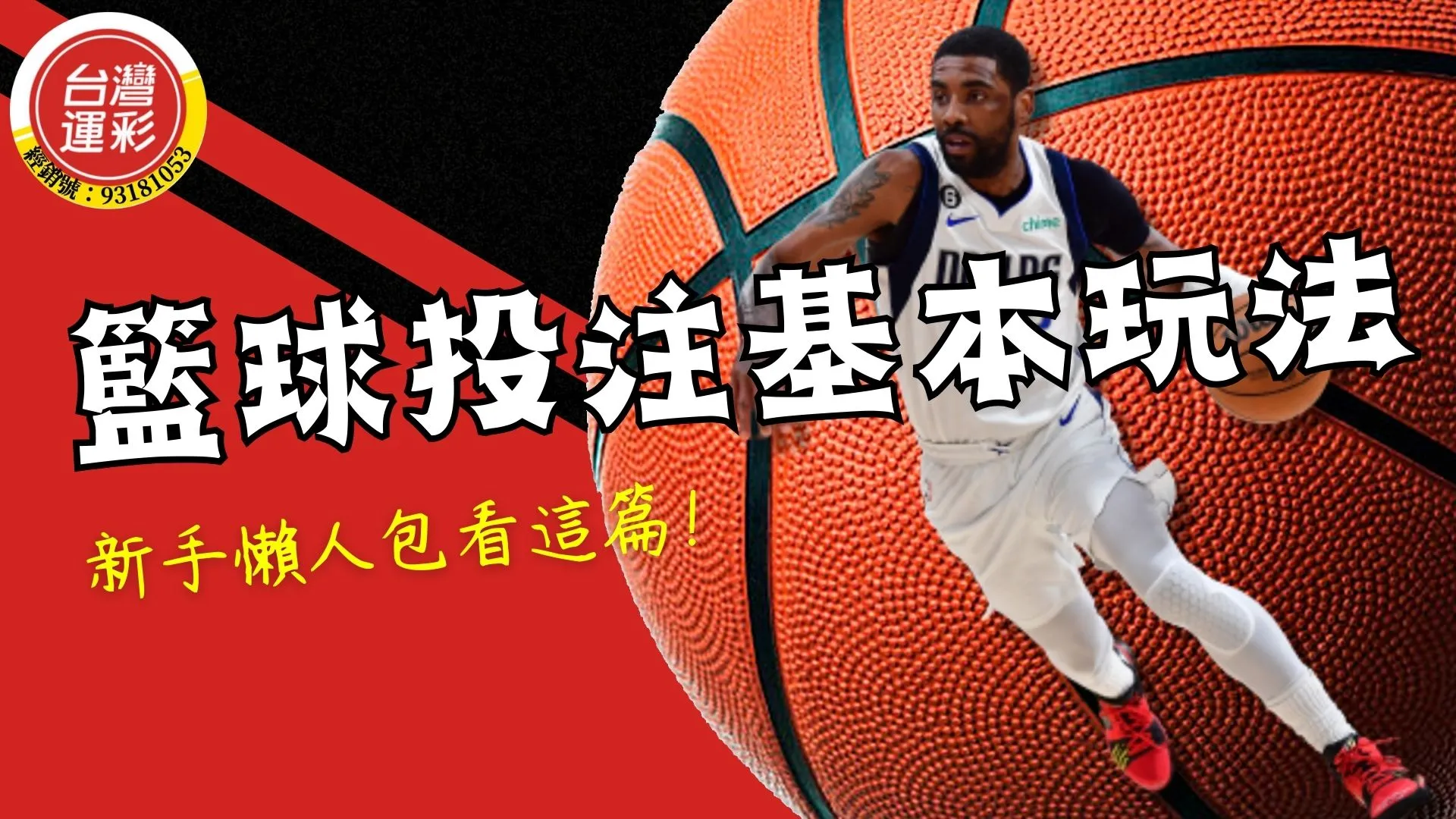 NBA運彩怎麼玩