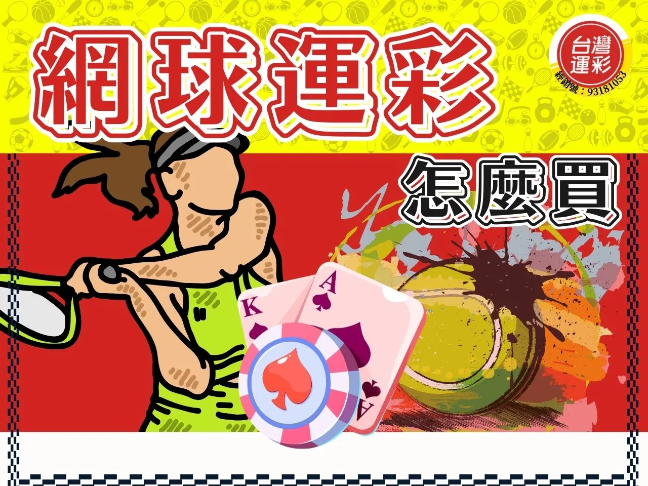 網球運彩怎麼買