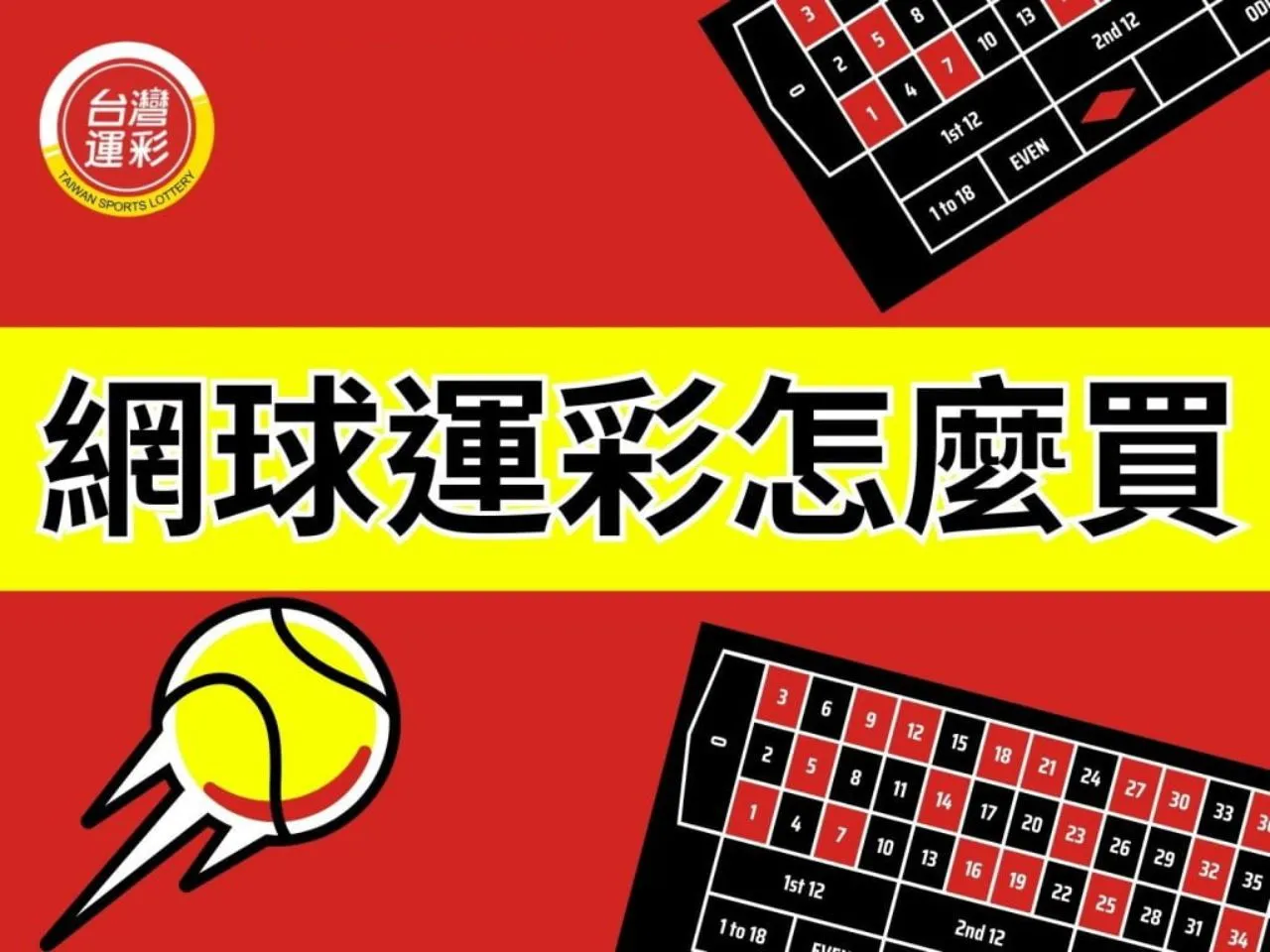 網球運彩怎麼買