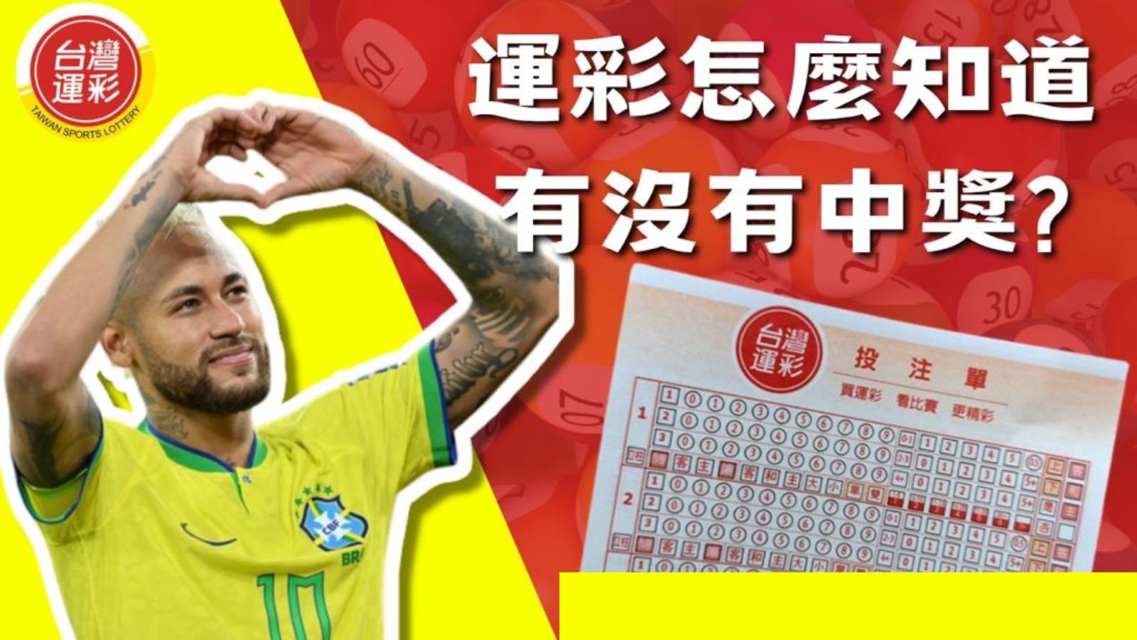 運彩怎麼知道有沒有中獎