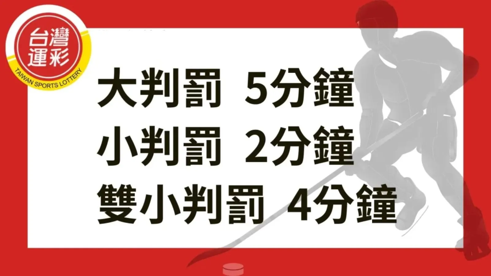 冰球比賽規則