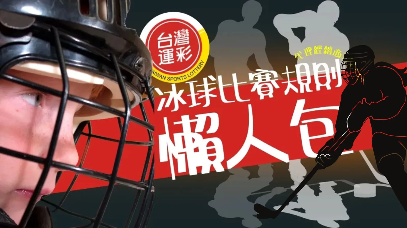 冰球比賽規則
