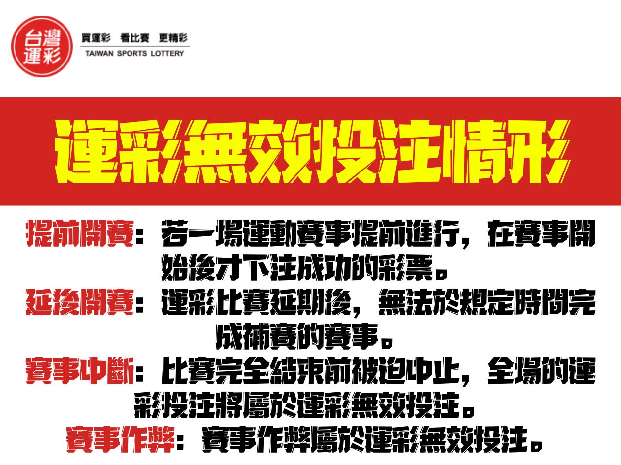 運彩無效投注