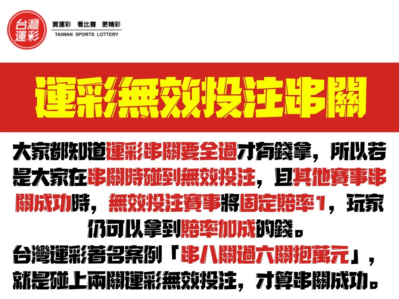 運彩無效投注