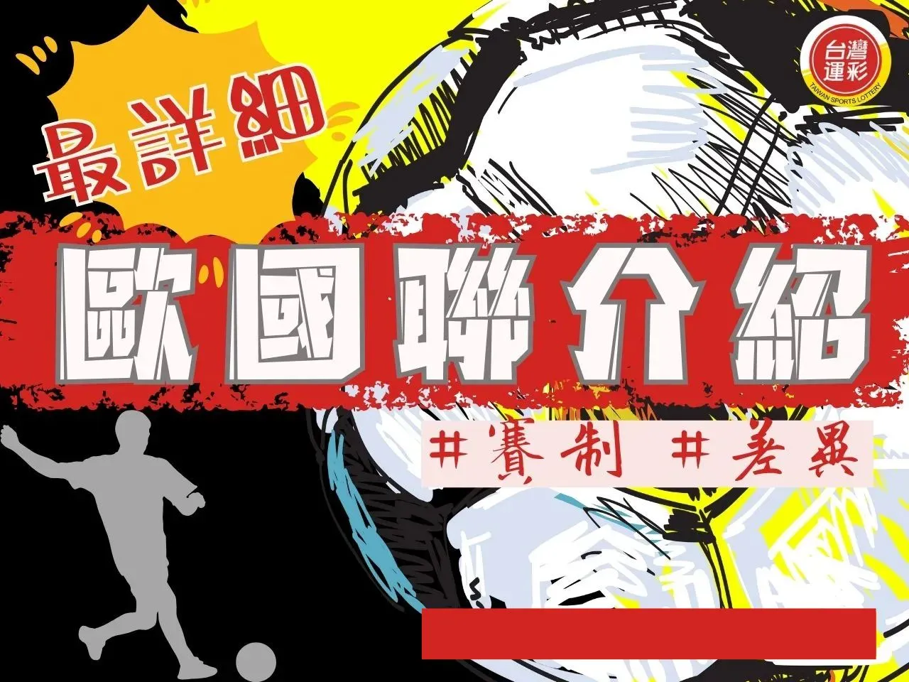 歐國聯介紹