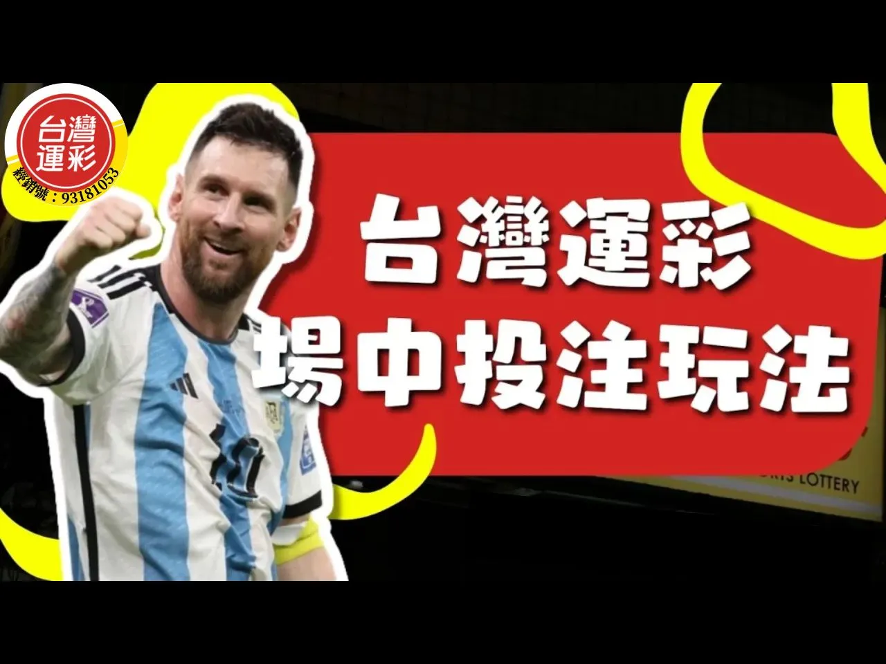 場中投注玩法