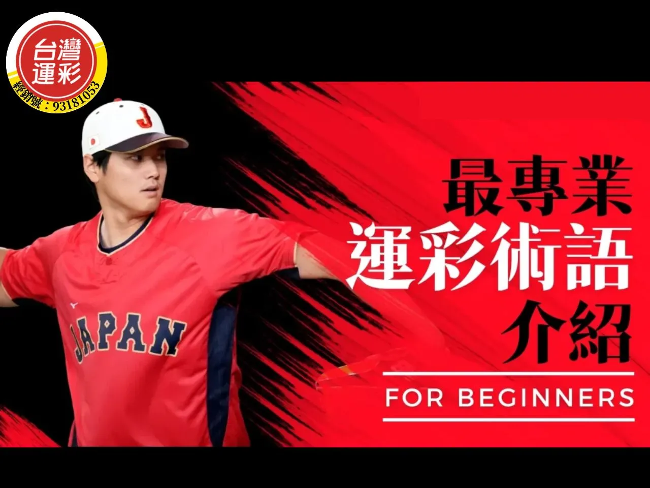 運彩術語介紹